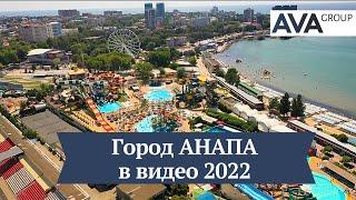 Город АНАПА видео обзор 2022 пляжи история достопримечательности AVA Group в Анапе