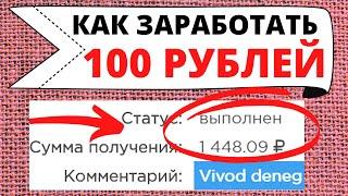 Как заработать 100 рублей прямо сейчас при помощи интернета