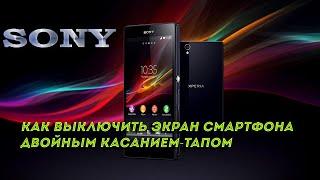 ️ Как выключить экран смартфона двойным касанием-тапом. Sony Xperia