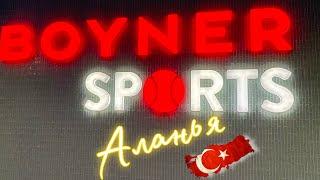 ШОПИНГ,БРЕНДЫ, РАСПРОДАЖА в Boyner Sport Аланья #shopping