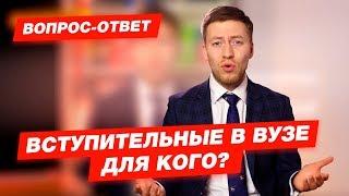 Вступительные в вузе. Для кого?