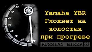 Yamaha YBR Глохнет на холостых при прогреве