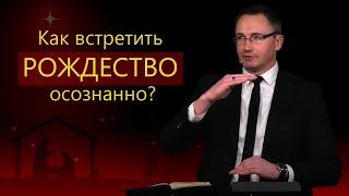 Как встретить Рождество осознанно? | Владимир Омельчук | Церква Благодать