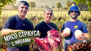 Мясо страуса приготовленное в казане на природе