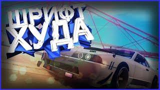 ГАЙД | КАК ЗАМЕНИТЬ ШРИФТ ИГРЫ, ДЕНЕГ, ЗВЕЗДЫ В ГТА НА АНДРОИД? | GTA SAMP ANDROID