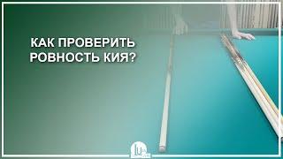 Как проверить ровность кия? - Luza.ru
