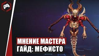 МНЕНИЕ МАСТЕРА #130: «Assasin» (Гайд - Мефисто) | Heroes of the Storm