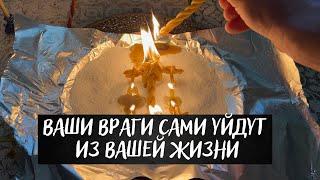 Ваши враги сами уйдут из вашей жизни! Избавление от всех скрытых врагов, Ритуал онлайн от врагов