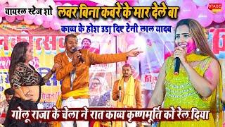 Golu Raja के चेला teni lal yadav ने काव्य कृष्णमूर्ति को मंच पे रेल दिए l महराजगंज सिवान 2025