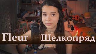 Fleur - Шелкопряд (cover by Polina U./ кавер Полина Уласик)