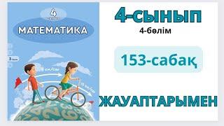 Математика 4-сынып 153-сабақ.ӨЗІҢДІ ТЕКСЕР. 1-5есептер жауаптарымен