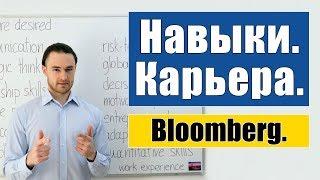 Самые важные навыки для успешной карьеры! (Bloomberg Job Skills Report)