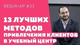 13 самых рабочих методов привлечения новых клиентов в учебный центр