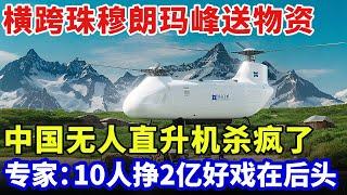 中国无人直升机杀疯了！横跨珠穆朗玛峰送物资，载重550公斤续航1000公里，10人团队挣2亿国外直呼太羡慕！专家：好戏在后头【科技面对面】