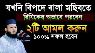 ২টি আমল করুন সব সমস্যার সমাধান পাবেন মুফতি আলআমিন আড়াইহজারী