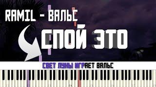 RAMIL' - ВАЛЬС | КАРАОКЕ | MIDI | РАЗБОР НА ПИАНИНО | COVER | НОТЫ | КАК ИГРАТЬ? | ТЕКСТ