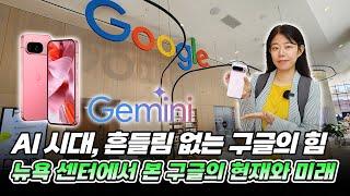 [어바웃 뉴욕] AI 시대, 뉴욕 센터에서 본 구글의 현재와 미래 | 길금희 특파원