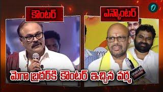 SVSN Varma Counter to Nagababu | నోరు జాగ్రత్త నాగబాబు | Janasena | Oneindia Telugu