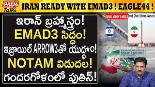 ఇజ్రాయిల్ పై ఇరాన్ మహా అ*స్త్రం! Iran's Brahmastra on Israel? Big plan! | #premtalks