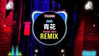 藤柒吖 - 青花 (恍恍惚惚 已经隔世) (女版抖音DJ阿渔版 2024) Thanh Hoa (Remix Tiktok FunkyHouse) || Hot Tiktok Douyin