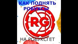 КАК ПОДНЯТЬ РОБУКСЫ НА Robux Get Тактика