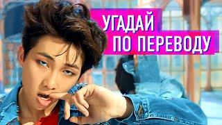 УГАДАЙ ХИТ ПО ПЕРЕВОДУ  Билли Айлиш, BTS, Ариана Гранде и другие