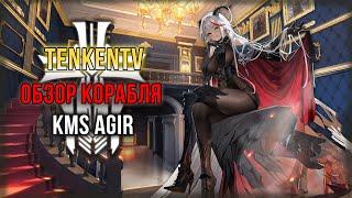 AZUR LANE  / KMS AGIR / РЕТРОФИТ ПРИНЦА ОЙГЕНА?