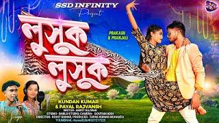 Lusuk Lusuk new purulia song // kundar kumar & payal rajvansh //prakash & Pranjali //