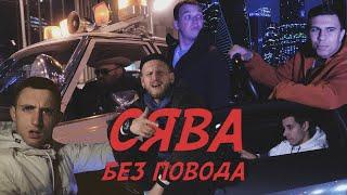 СЯВА - БЕЗ ПОВОДА (official video)