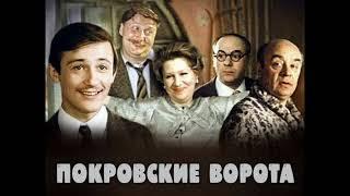 Музыка из фильма Покровские ворота, 1991г