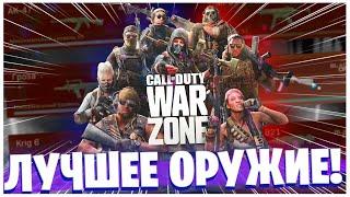 ЛУЧШЕЕ ОРУЖИЕ ВАРЗОН В КАЖДОМ КЛАССЕ! WARZONE 3 СЕЗОН!