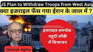 US Plan to Withdraw Troops from West Asia: क्या इजराइल फँस गया ईरान के जाल में ?