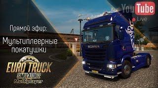 [Запись] [Прямой эфир] Мультиплеерные покатушки в ETS 2.