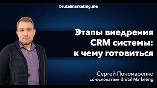 Этапы внедрения CRM системы: к чему готовиться