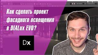 DIALux EVO. Как сделать проект фасадного освещения для общественного здания и подобрать светильники