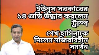 ইউনুস সরকারের ১৪ গুষ্ঠি উদ্ধার করলেন ট্রাম্প ! শেখ হাসিনাকে নজিরবিহীন সমর্থন ! ভুয়া নাকি আসল !