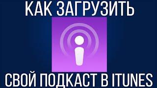 Как бесплатно загрузить подкаст в iTunes? (Часть 2) Danila Kulesha - всё о жизни на YouTube