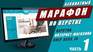 Адаптивная верстка интернет-магазина с нуля. Часть #1. GULP SCSS JS