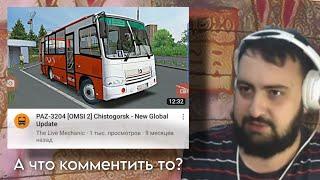 Жирный смотрит: PAZ-3204 [OMSI 2] Чистогорск - New Global Update