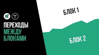 Tilda Переходы МЕЖДУ блоками в Тильде Zero block