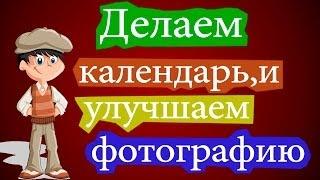 Делаем календарь в онлайн редакторе 