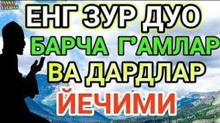 МАНА ШУ ОЯТНИ БИР МАРТА ТИНГЛАШНИНГ ЎЗИ ЕТАРЛИ  РИЗҚ ЭШАГИНИ ОЧУВЧИ ЗИКР, ТЕЗ БОЙЛИК