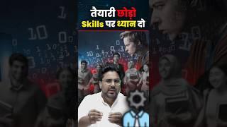 तैयारी छोड़ो Skills पर ध्यान दो Gagan Pratap Sir #ssc #govermentjob #skill #motivation #success