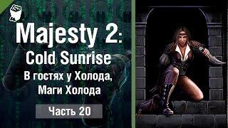 Majesty 2: Cold Sunrise прохождение #20, В гостях у Холода, Маги Холода