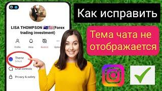 Как исправить, что опция темы чата в Instagram не отображается (2023) |