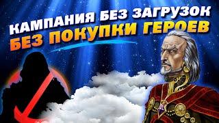 Герои 5 - Прохождение кампании "Некромант" (БЕЗ ЗАГРУЗОК и ПОКУПКИ ГЕРОЕВ)(3, 4 и 5 миссия)