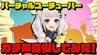 【声真似】バーチャルユーチューバーのガチ声真似しましたまる