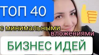 ТОП 40 БИЗНЕС ИДЕИ️2020 для Начинающих с Минимальными Вложениями/ЧАСТЬ 1