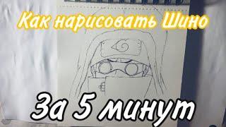 Как нарисовать Шино за 5 минут