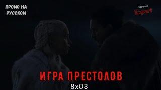 Игра Престолов 8 сезон 3 серия / Game of Thrones 8x03 / Русское промо